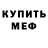Меф мука Serhio Unos
